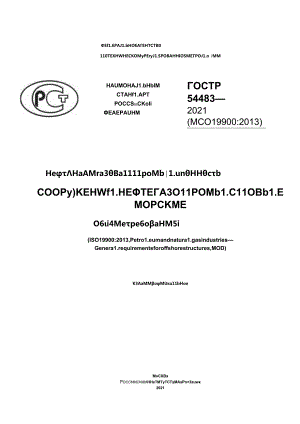 ГОСТ Р 54483-2021.docx