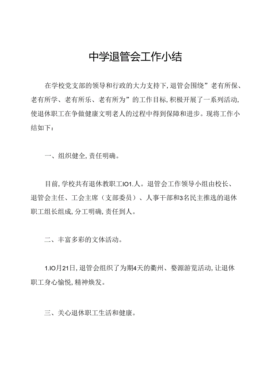 中学退管会工作小结.docx_第1页