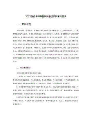 XX市医疗保障数智赋能系统项目采购需求.docx