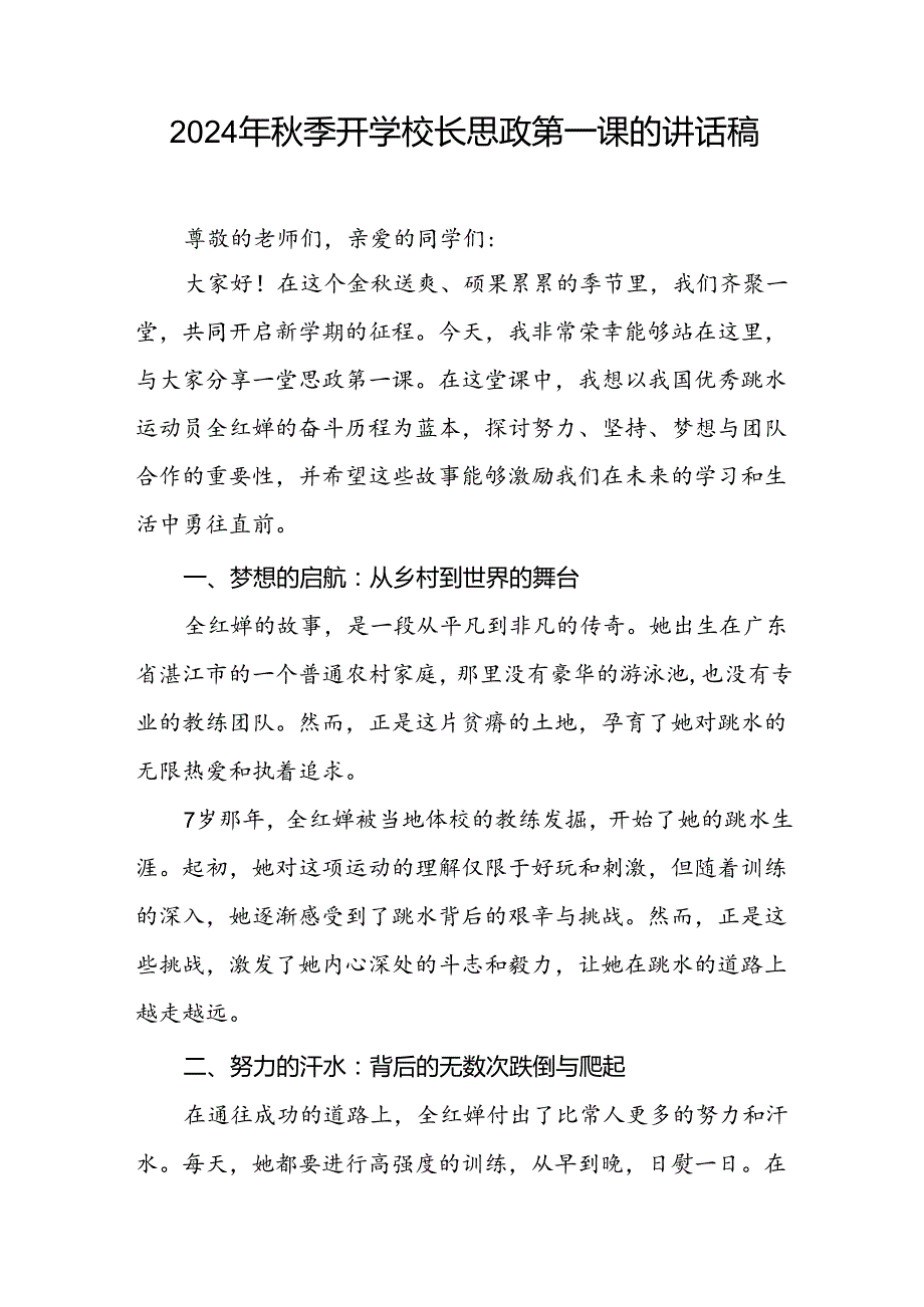 校长2024年秋季学期思政第一课讲话(2024巴黎奥运会)六篇.docx_第2页