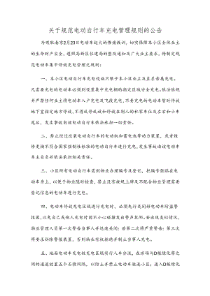 关于规范电动自行车充电管理规则的公告.docx