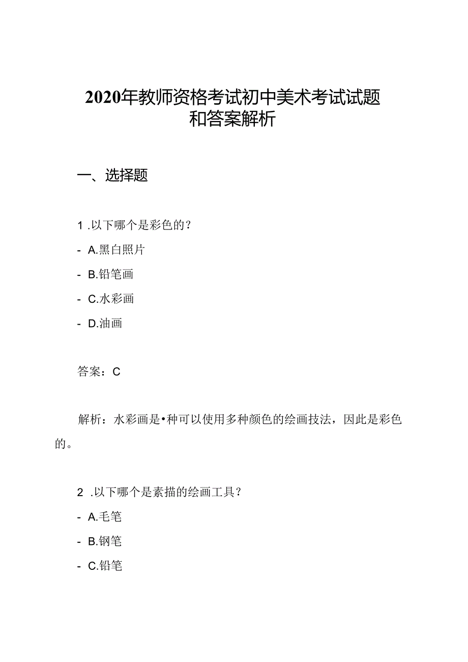 2020年教师资格考试初中美术考试试题和答案解析.docx_第1页