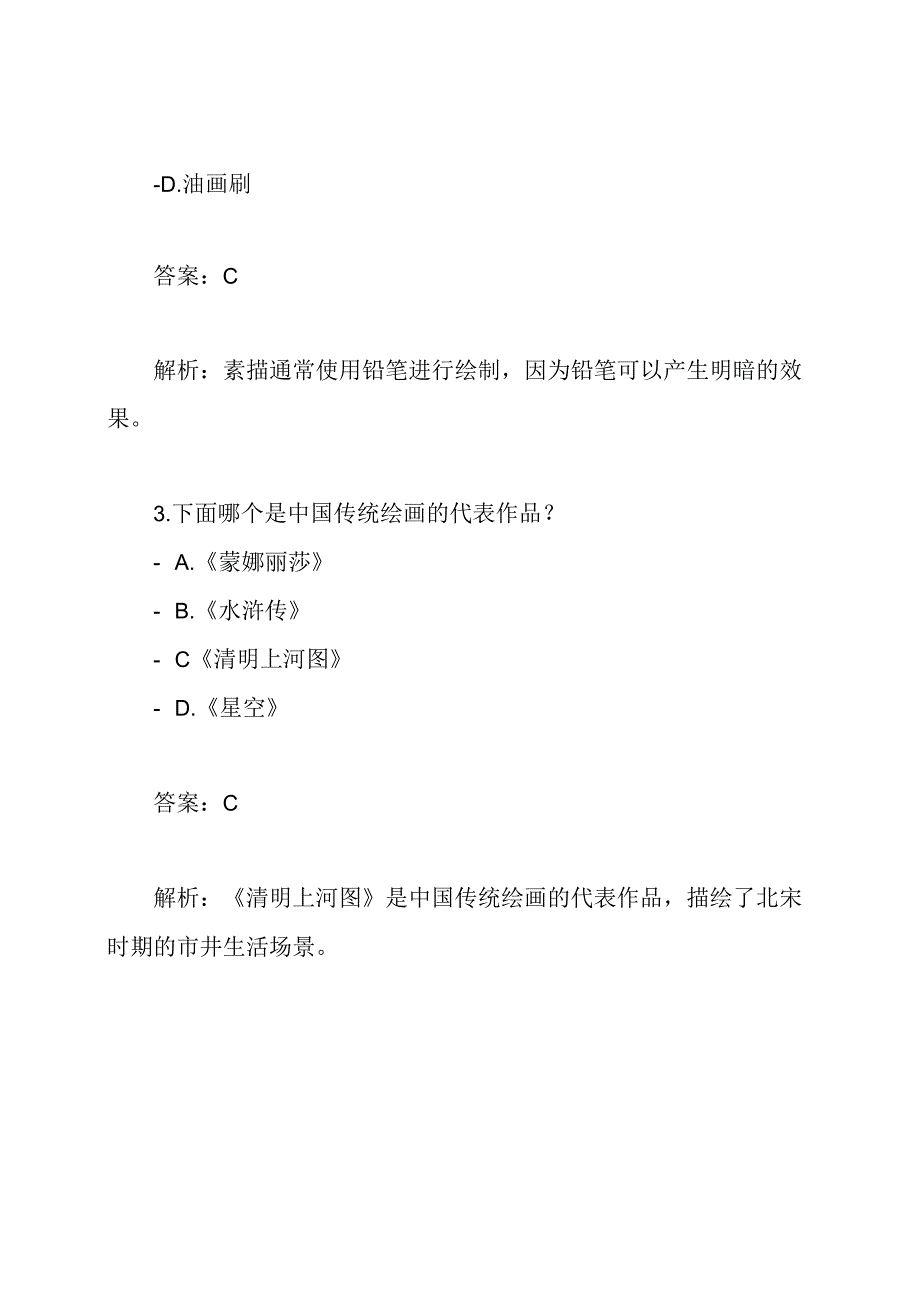 2020年教师资格考试初中美术考试试题和答案解析.docx_第2页