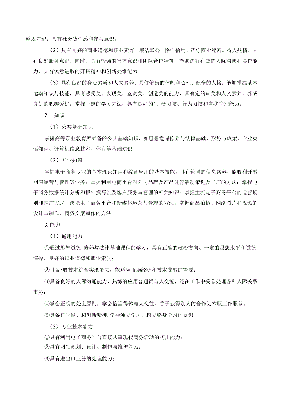 职业技术学院电子商务人才培养方案（五年制）.docx_第2页