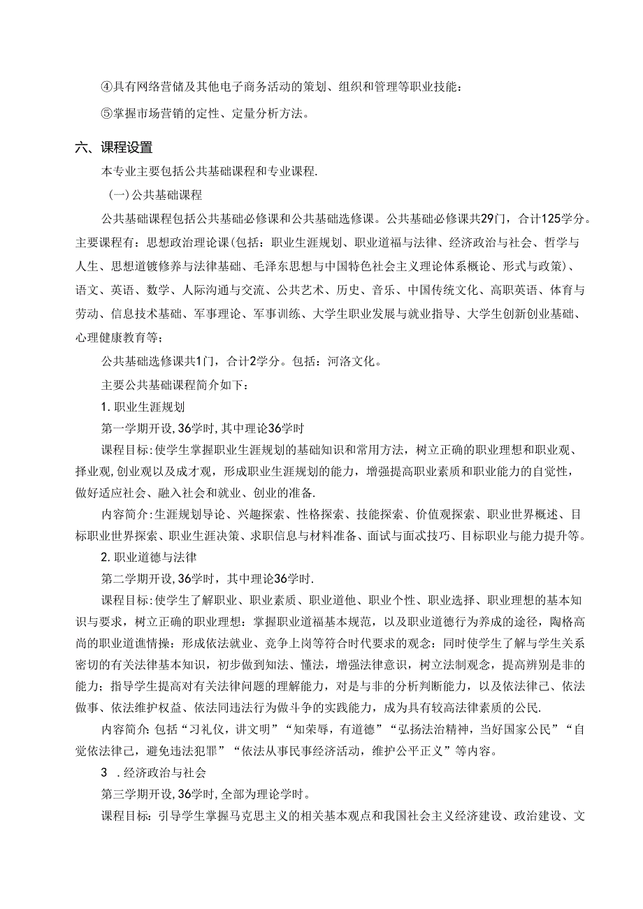 职业技术学院电子商务人才培养方案（五年制）.docx_第3页