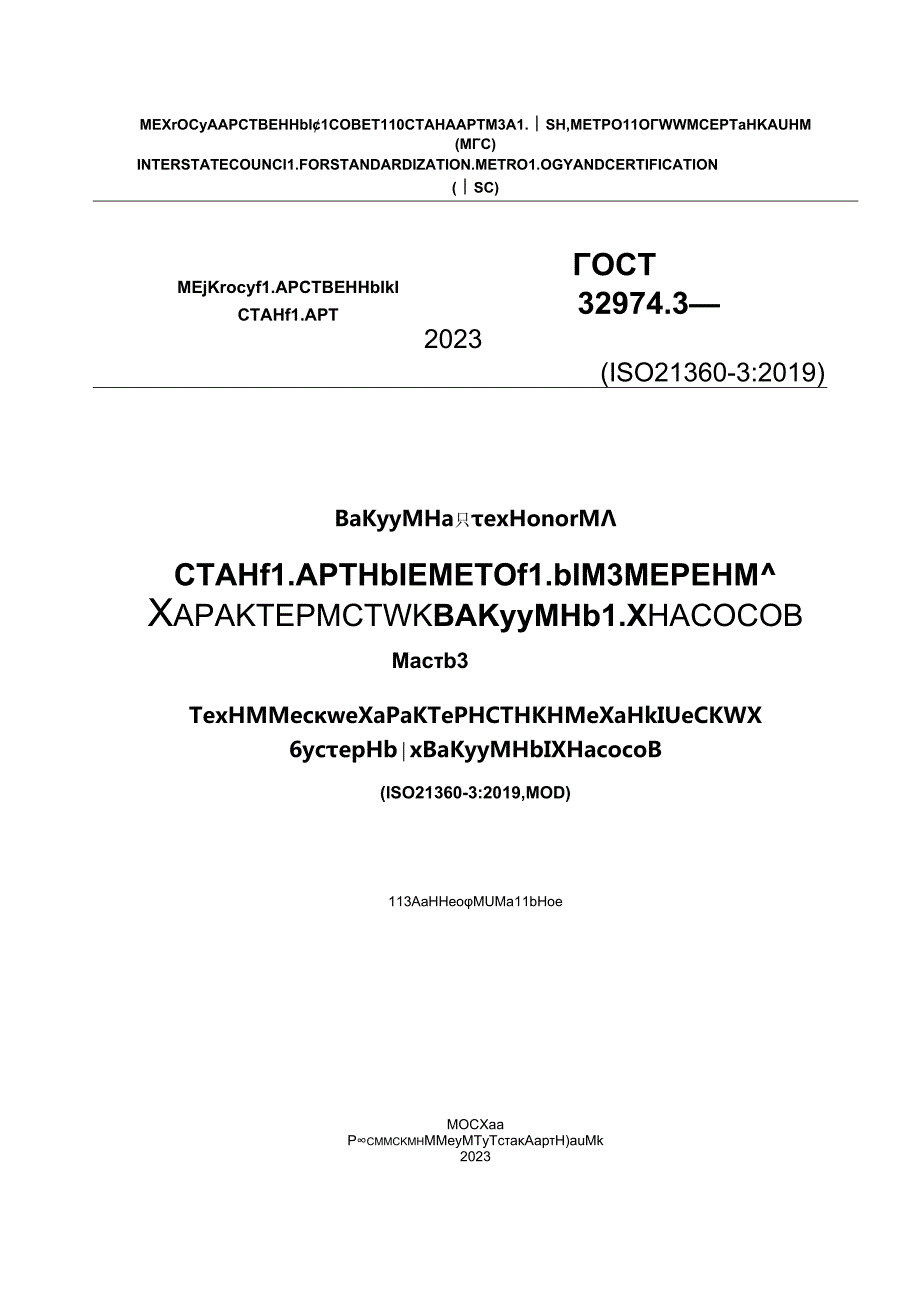 ГОСТ 32974.3-2023.docx_第1页