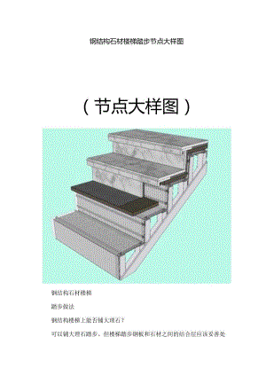 钢结构石材楼梯踏步节点大样图.docx