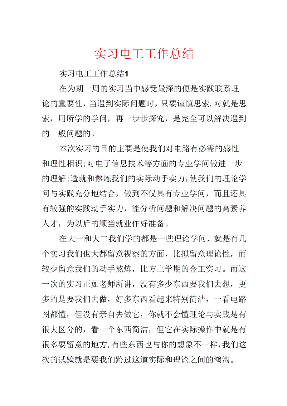 实习电工工作总结.docx_第1页