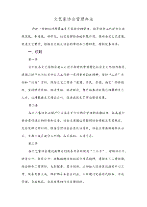 文艺家协会管理办法.docx