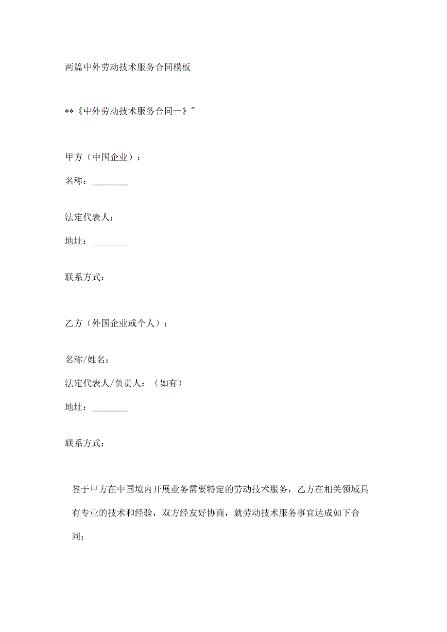 两篇中外劳动技术服务合同模板.docx_第1页