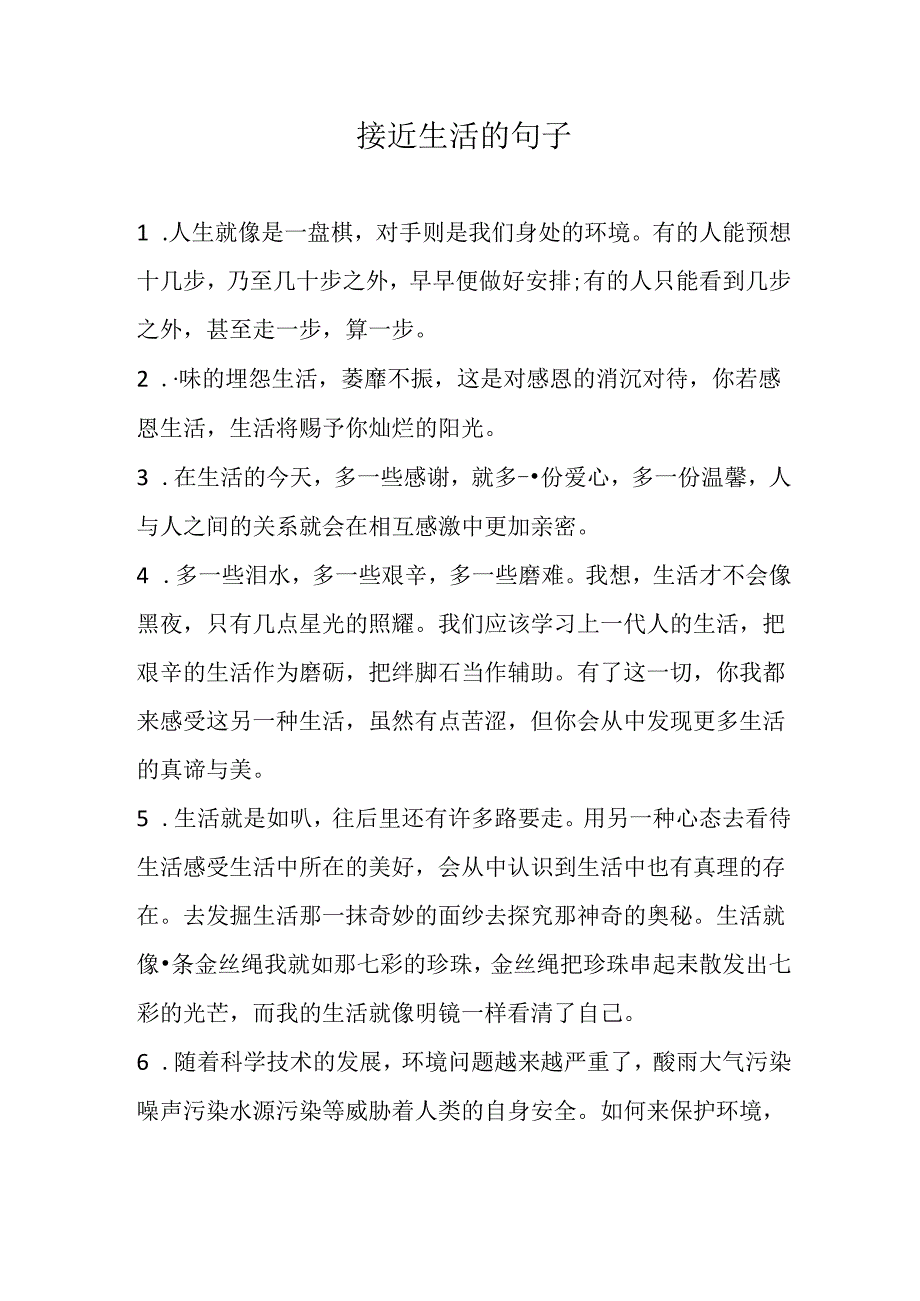 接近生活的句子.docx_第1页