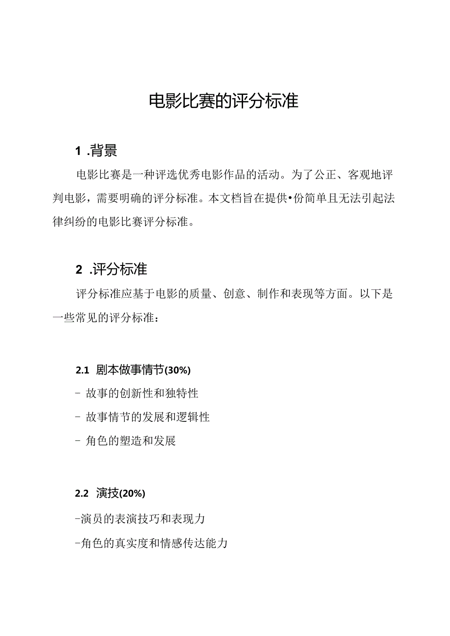 电影比赛的评分标准.docx_第1页