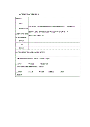 客户服务管理客户需求调查表.docx