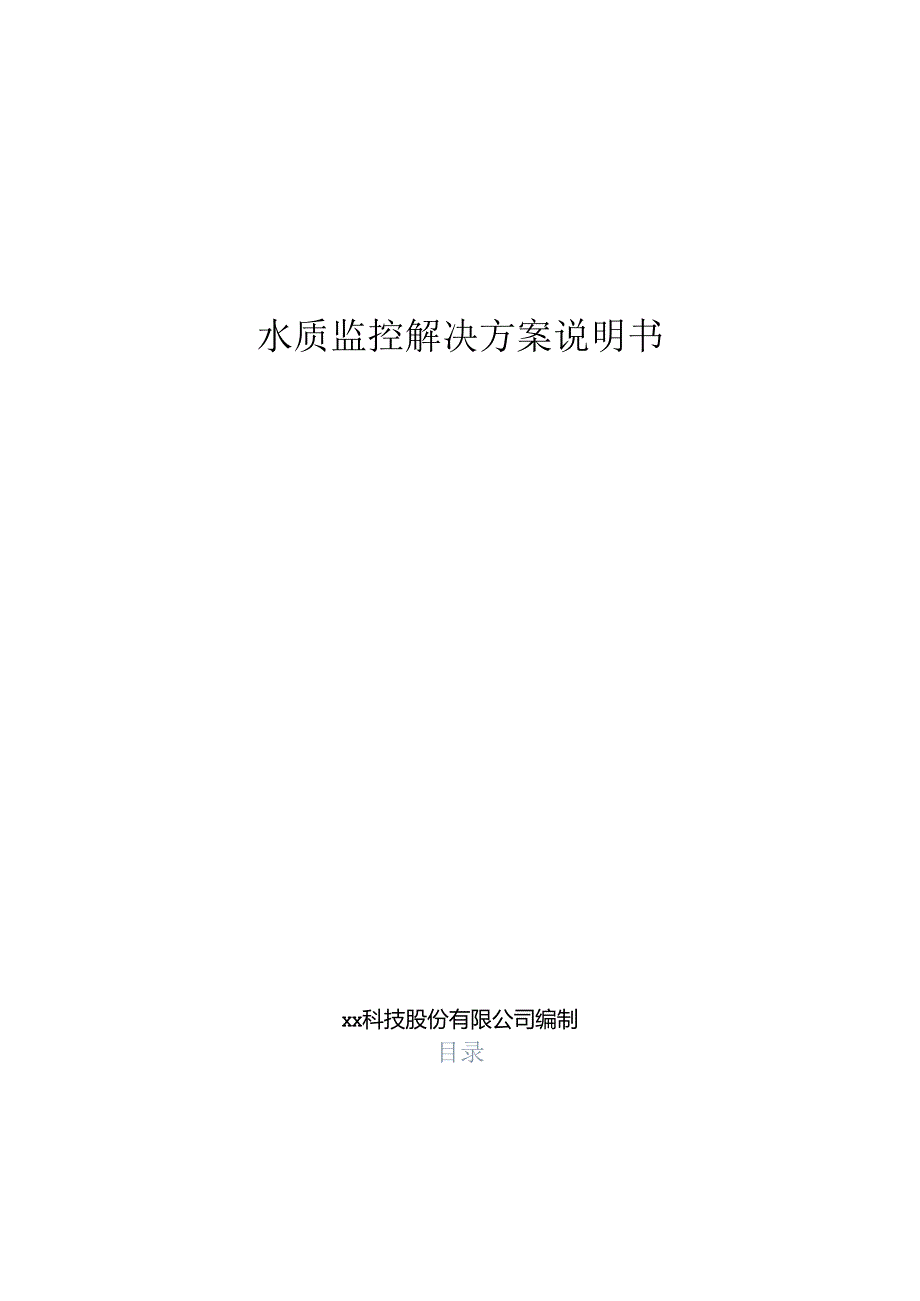 水质监测分析解决方案说明书.docx_第1页