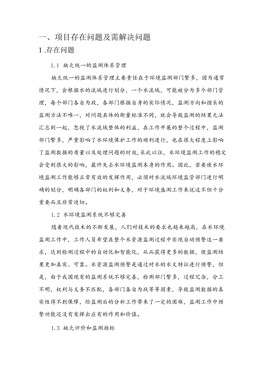 水质监测分析解决方案说明书.docx_第2页