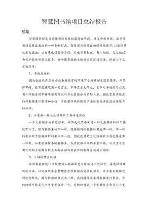 智慧图书馆项目总结报告.docx