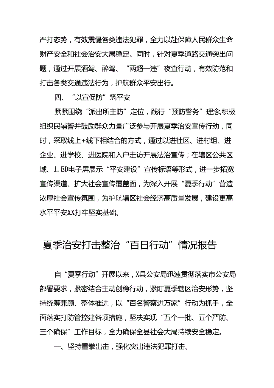 派出所2024年夏季行动工作总结1七篇.docx_第2页