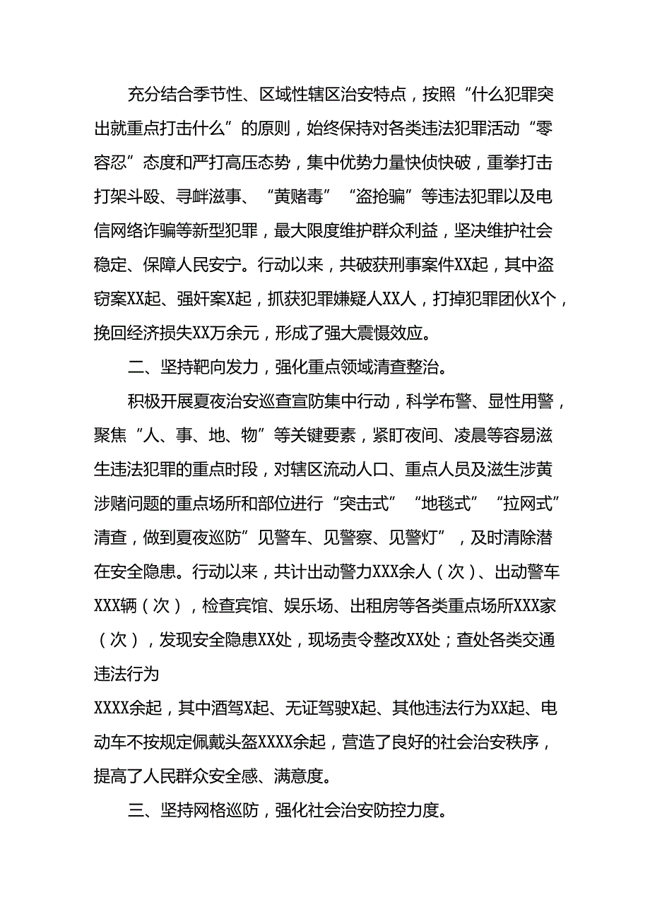 派出所2024年夏季行动工作总结1七篇.docx_第3页