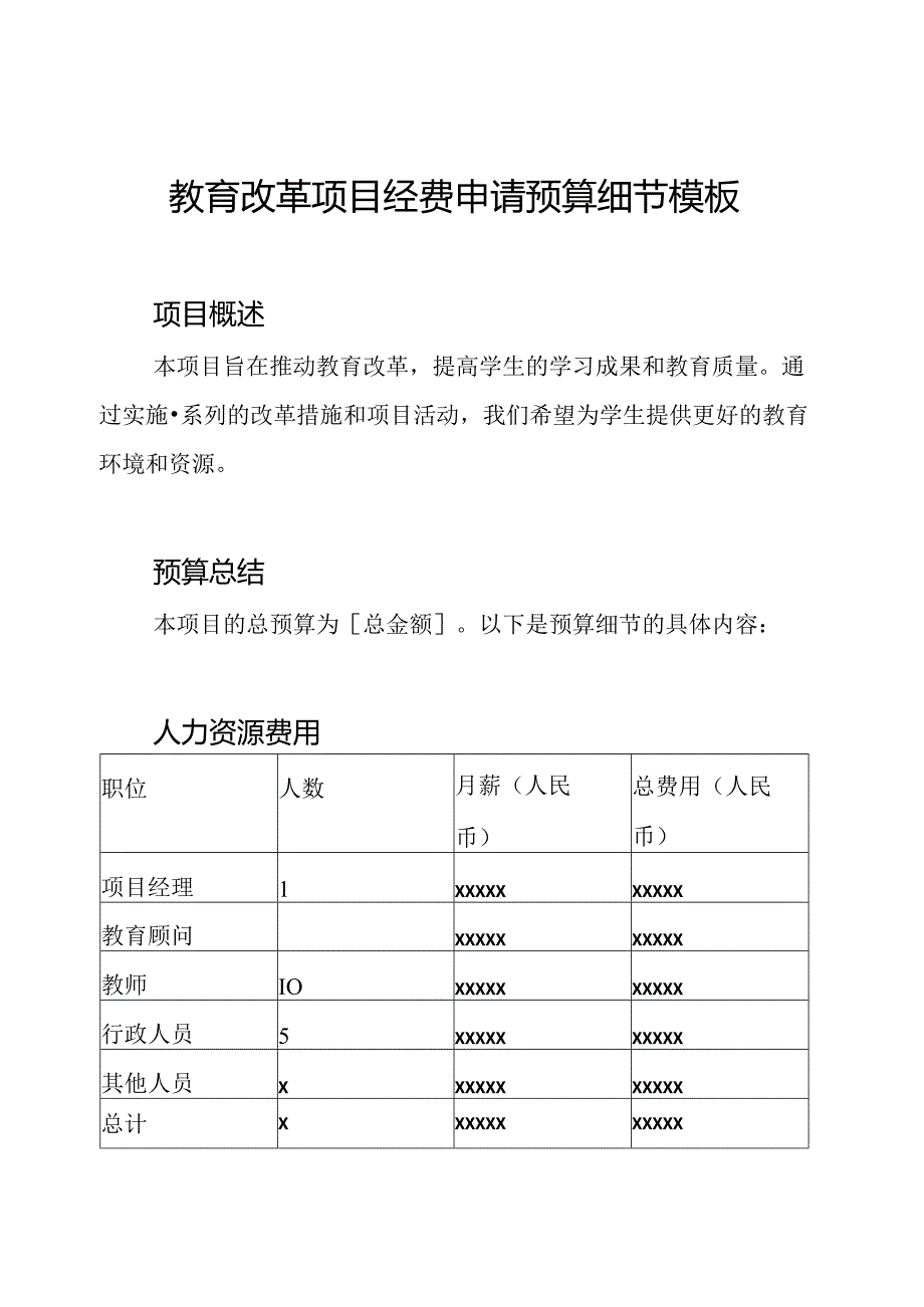 教育改革项目经费申请预算细节模板.docx_第1页