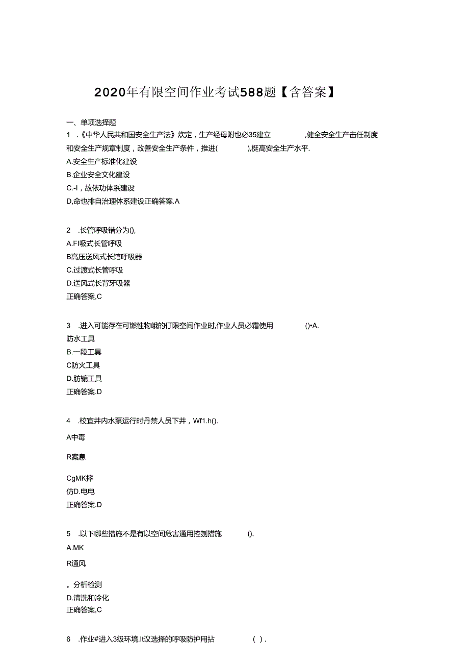 有限空间作业题库.docx_第1页