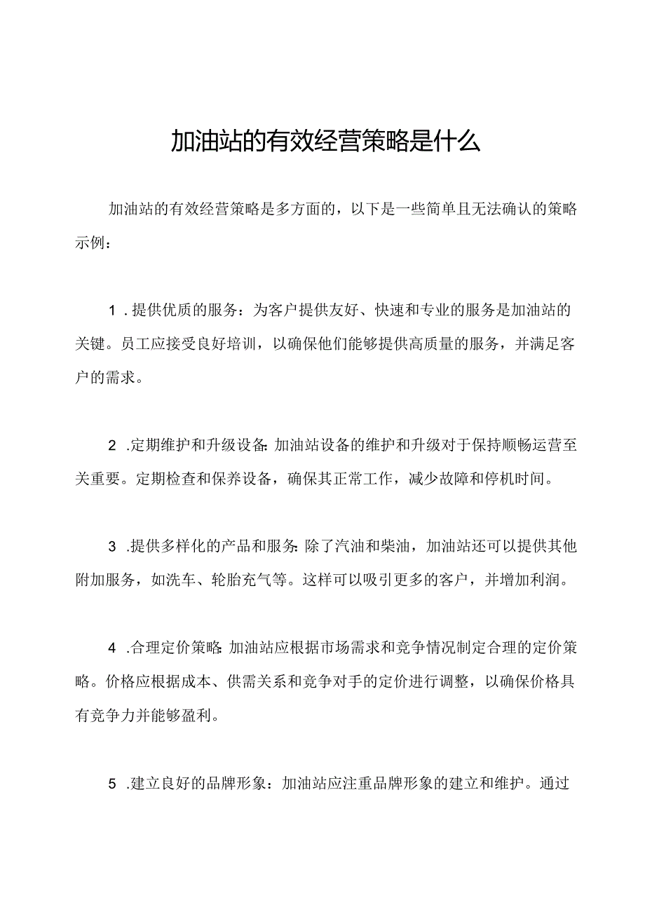 加油站的有效经营策略是什么.docx_第1页