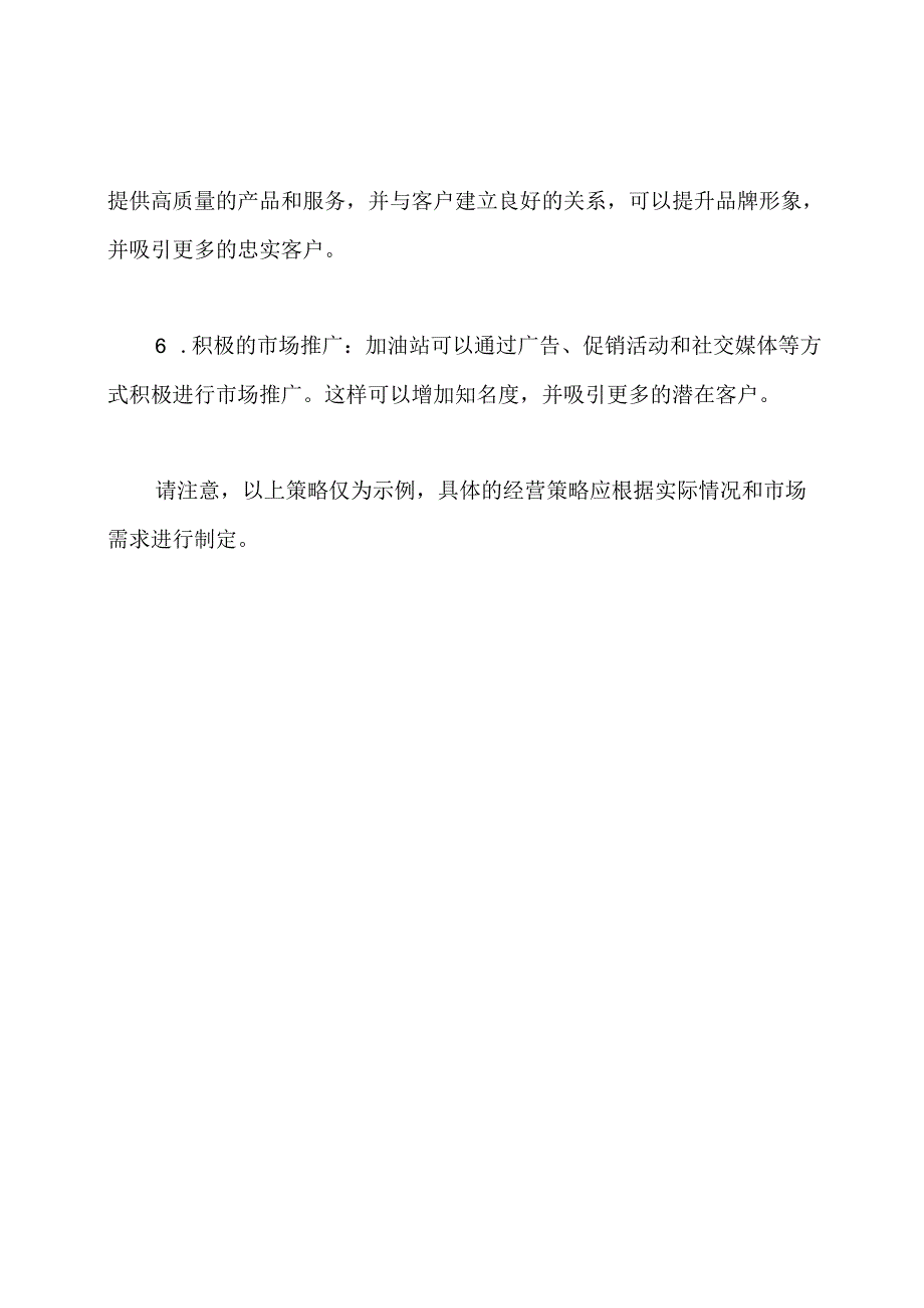 加油站的有效经营策略是什么.docx_第2页