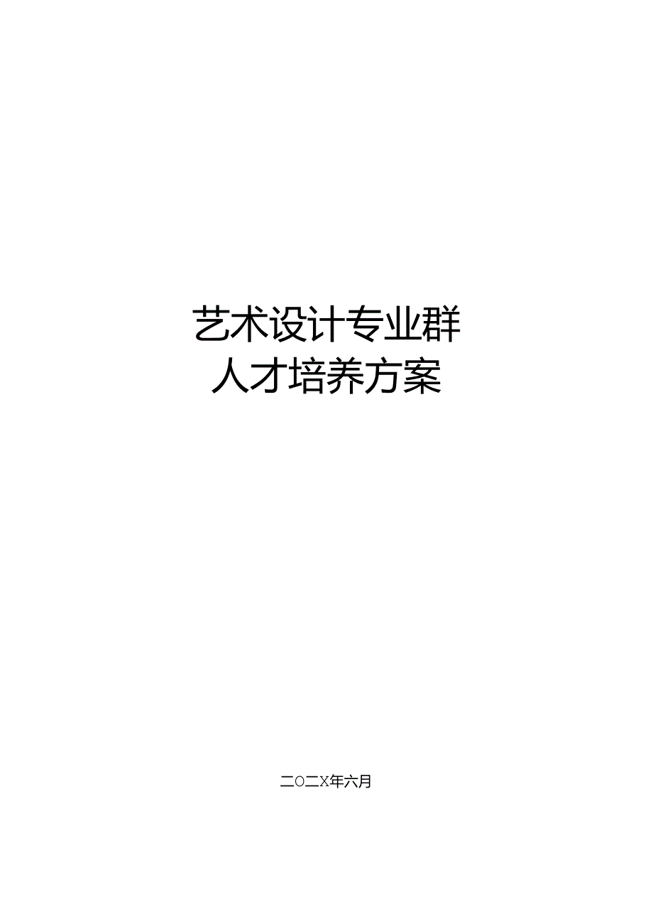 职业技术学院动漫设计专业人才培养方案.docx_第1页