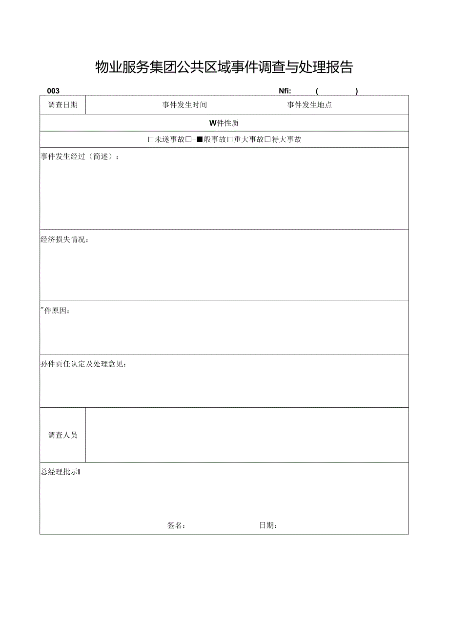 物业服务集团公共区域事件调查与处理报告.docx_第1页