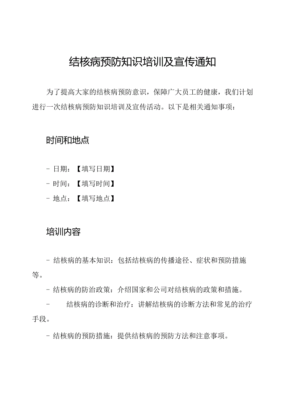 结核病预防知识培训及宣传通知.docx_第1页