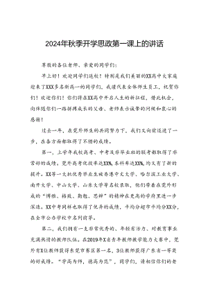 校长在2024年秋季中学部思政第一课上的讲话(8篇).docx