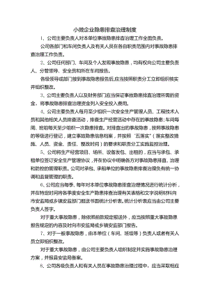 小微企业隐患排查治理制度.docx