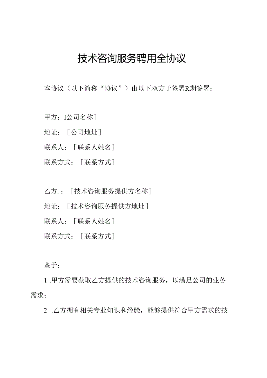 技术咨询服务聘用全协议.docx_第1页