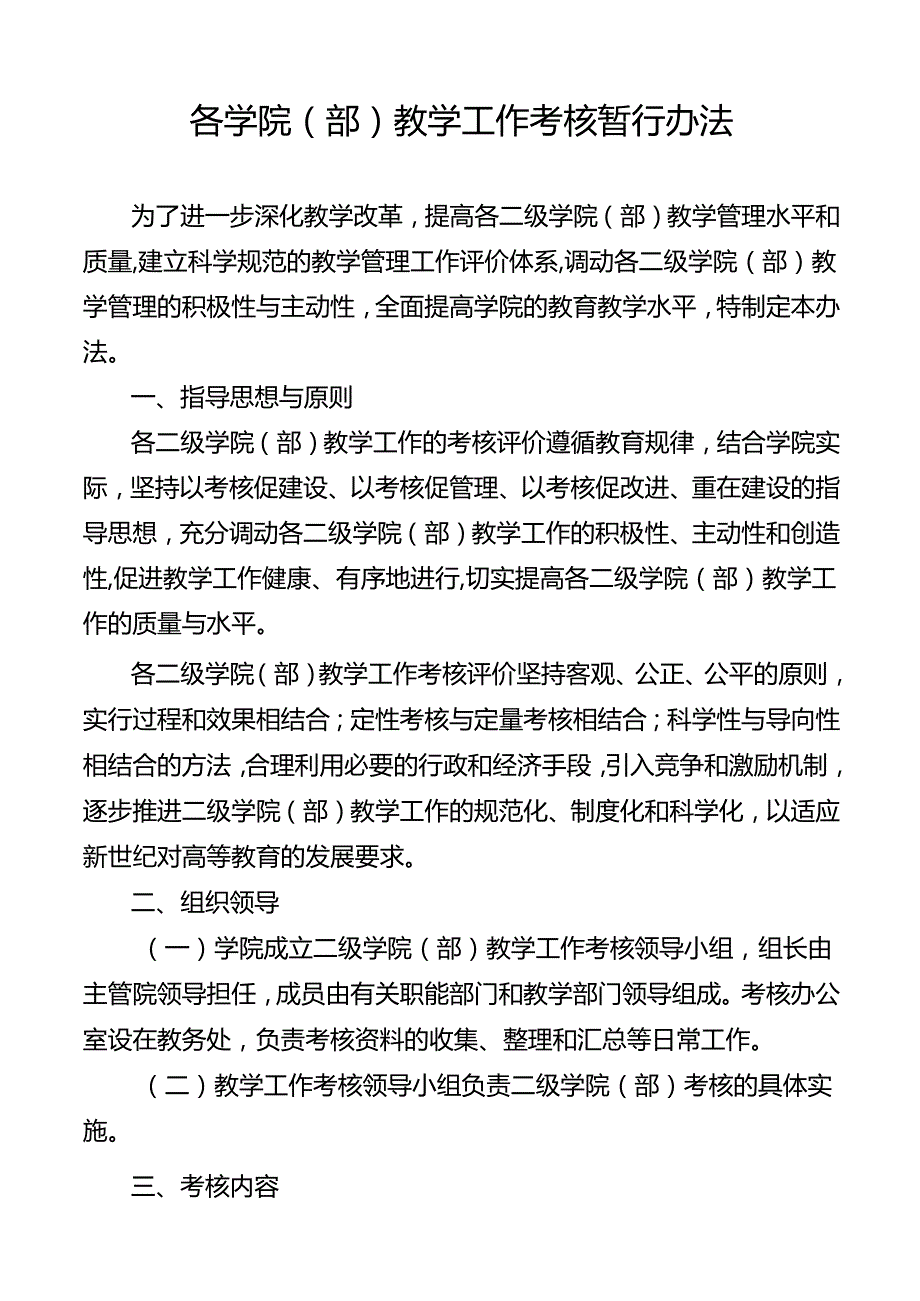 学校各学院教学工作考核暂行办法.docx_第1页