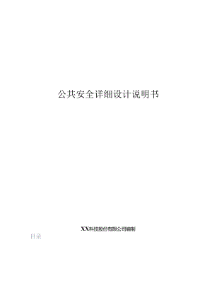 智慧公共安全项目详细设计说明书.docx