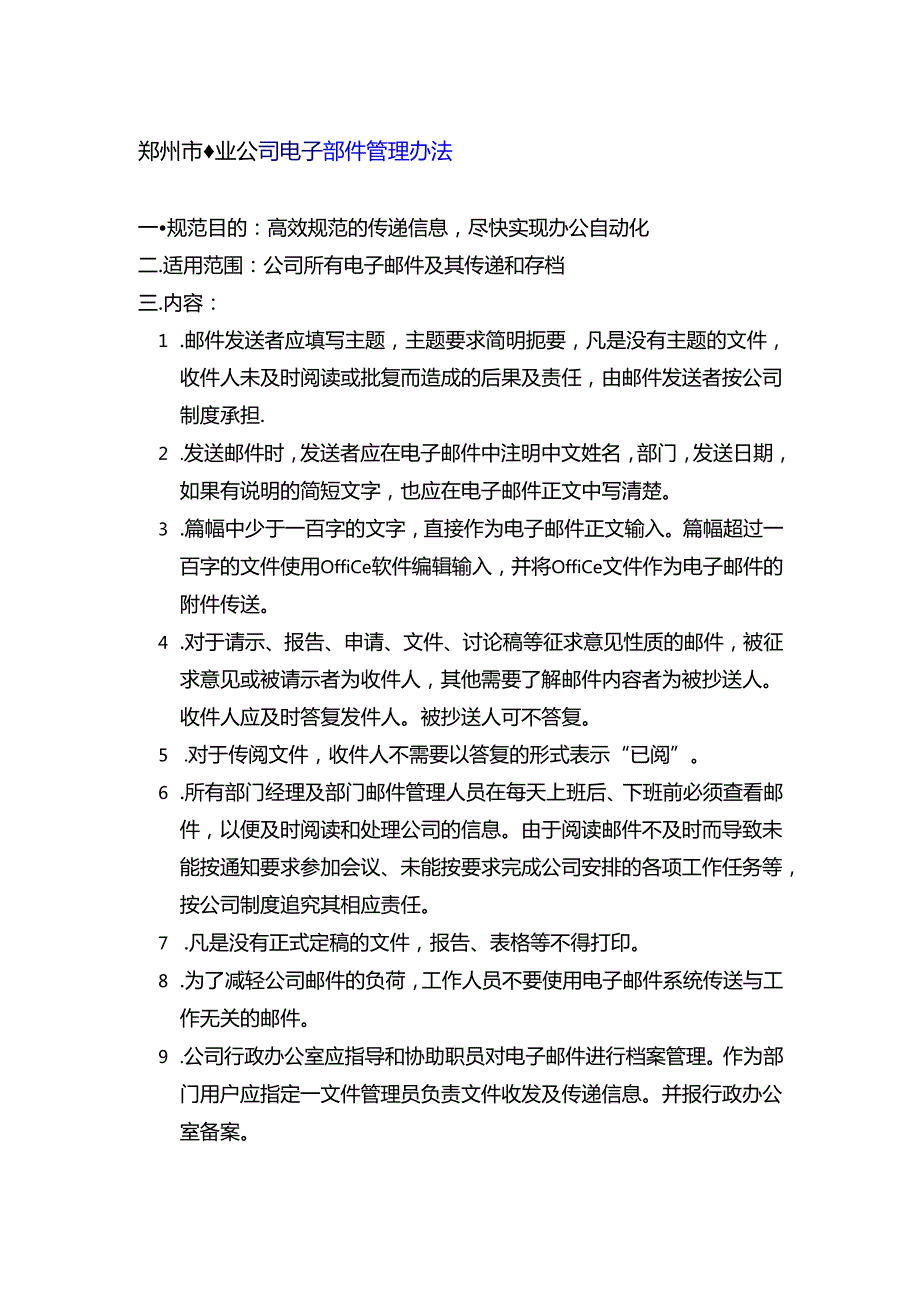 郑州市物业公司电子邮件管理办法.docx_第1页