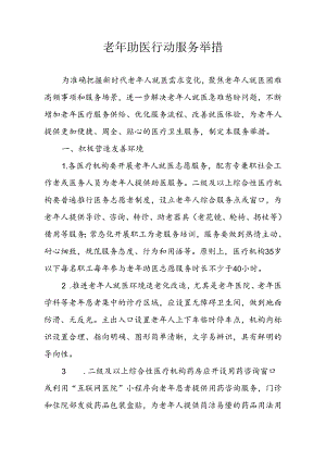 老年助医行动服务举措.docx