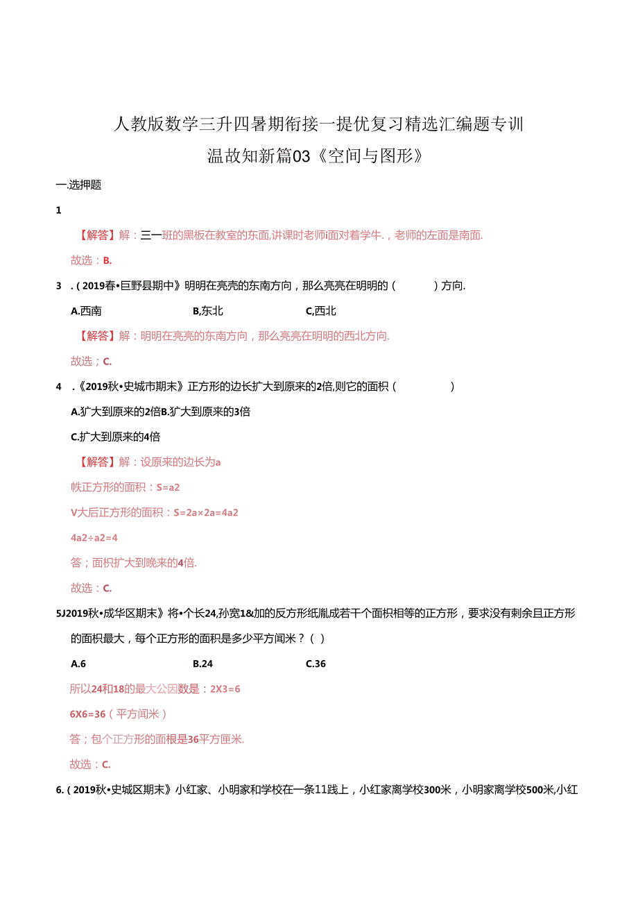 第一部分：三年级下册知识复习精选题——03《空间与图形》（解析版）人教版.docx_第1页