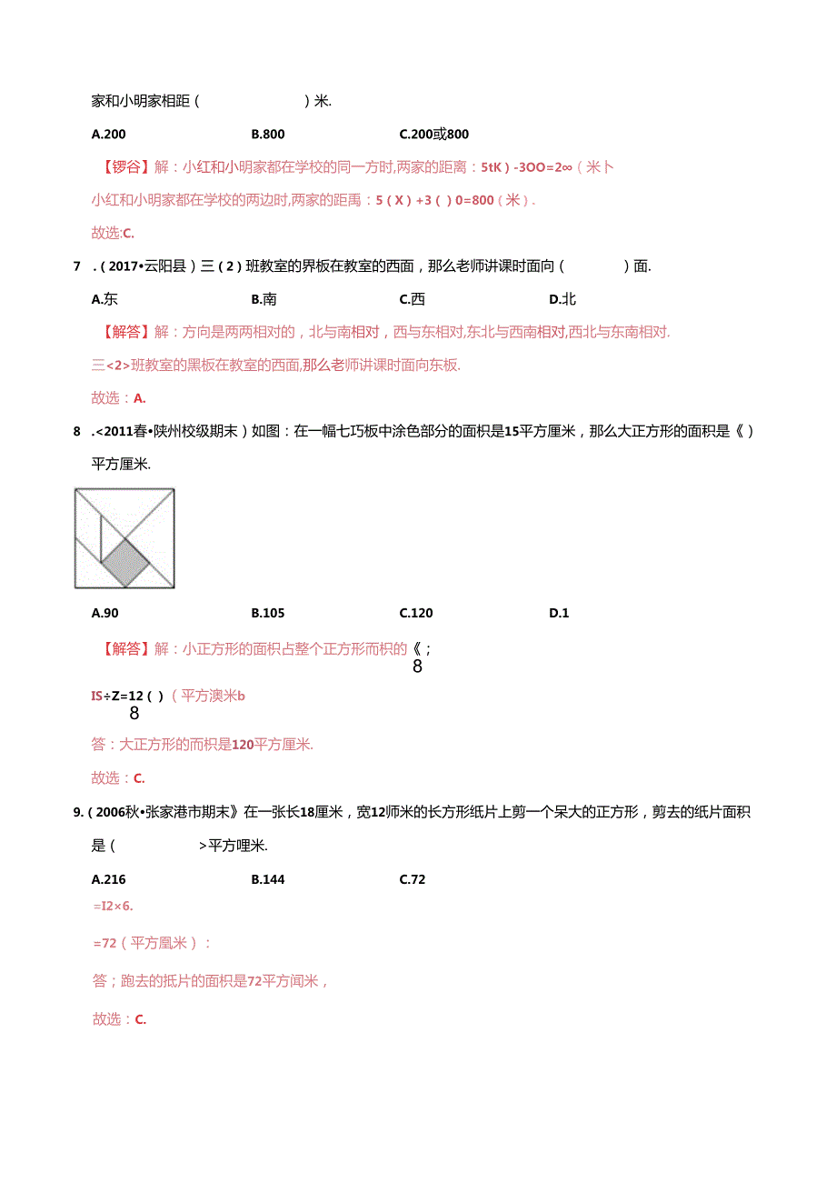 第一部分：三年级下册知识复习精选题——03《空间与图形》（解析版）人教版.docx_第2页