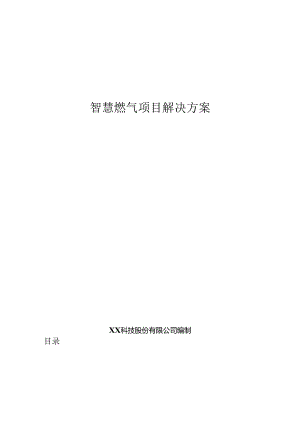 智慧燃气解决方案说明书.docx