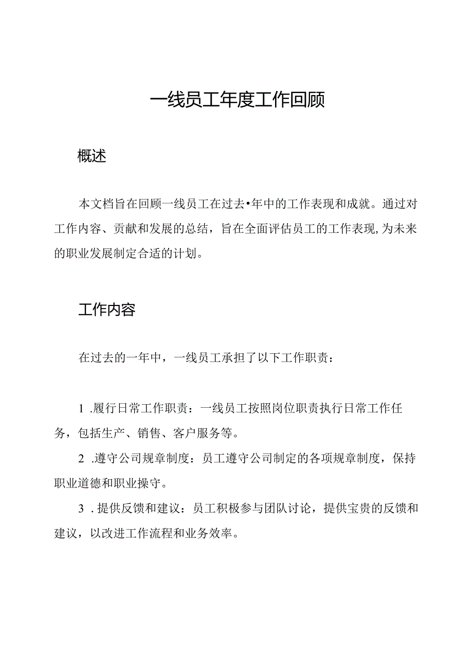 一线员工年度工作回顾.docx_第1页