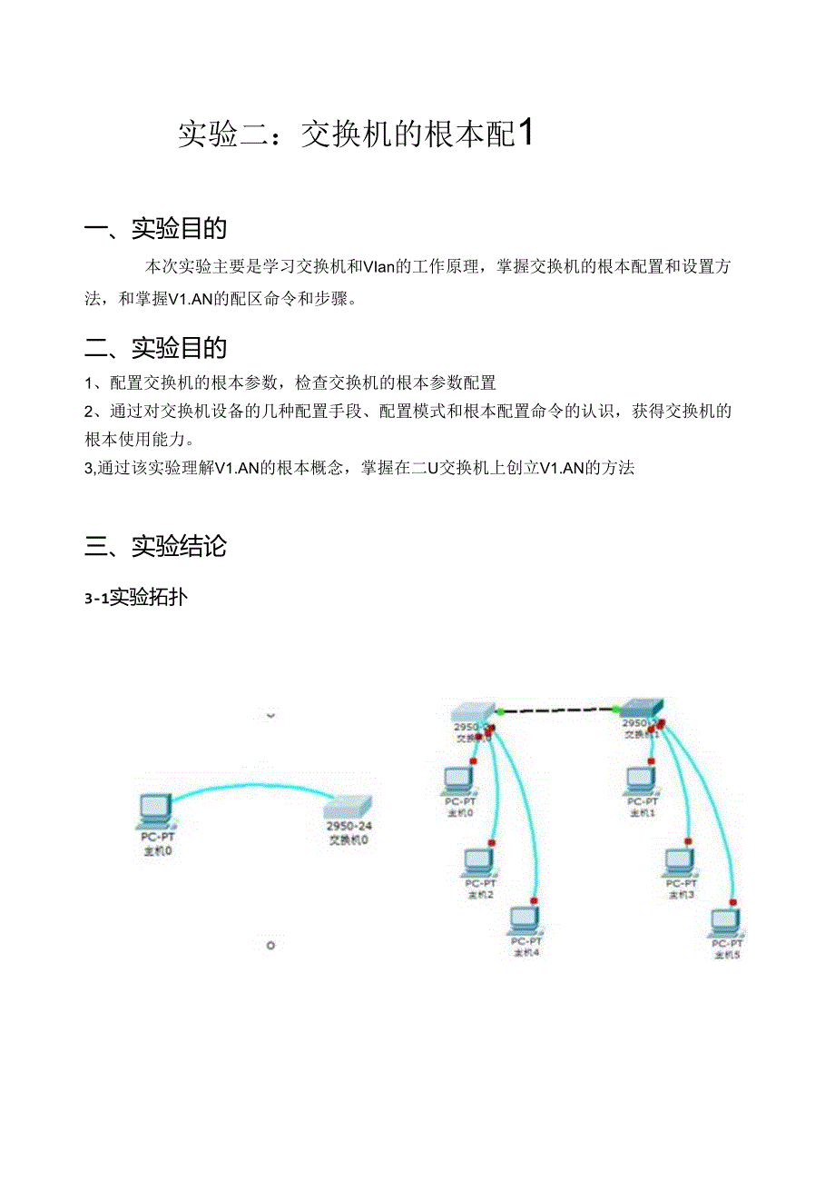 网络管理员--实验二--交换机的基本配置.docx_第1页