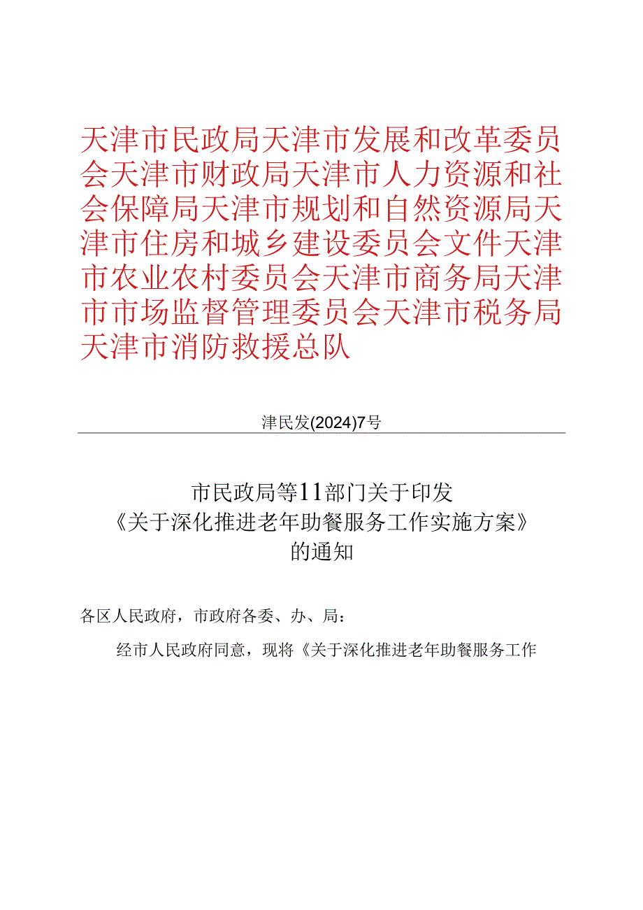 天津市民政局等11部门关于印发 《关于深化推进老年助餐服务工作实施方案》的通知（津民发〔2024〕7号）.docx_第1页