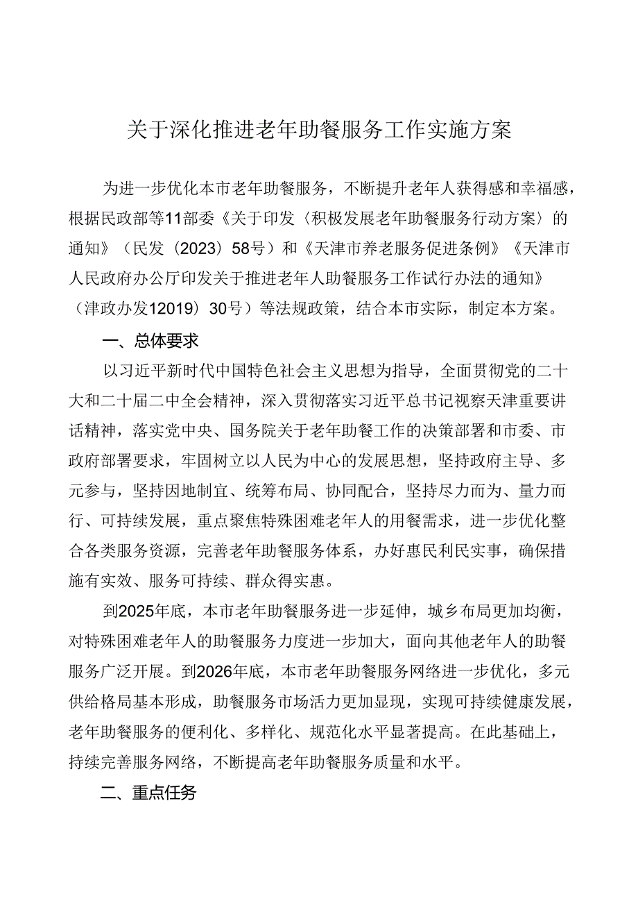 天津市民政局等11部门关于印发 《关于深化推进老年助餐服务工作实施方案》的通知（津民发〔2024〕7号）.docx_第3页