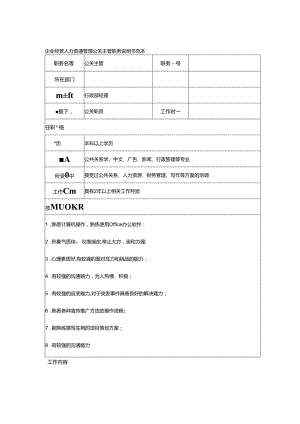 企业经营人力资源管理公关主管职务说明书范本.docx