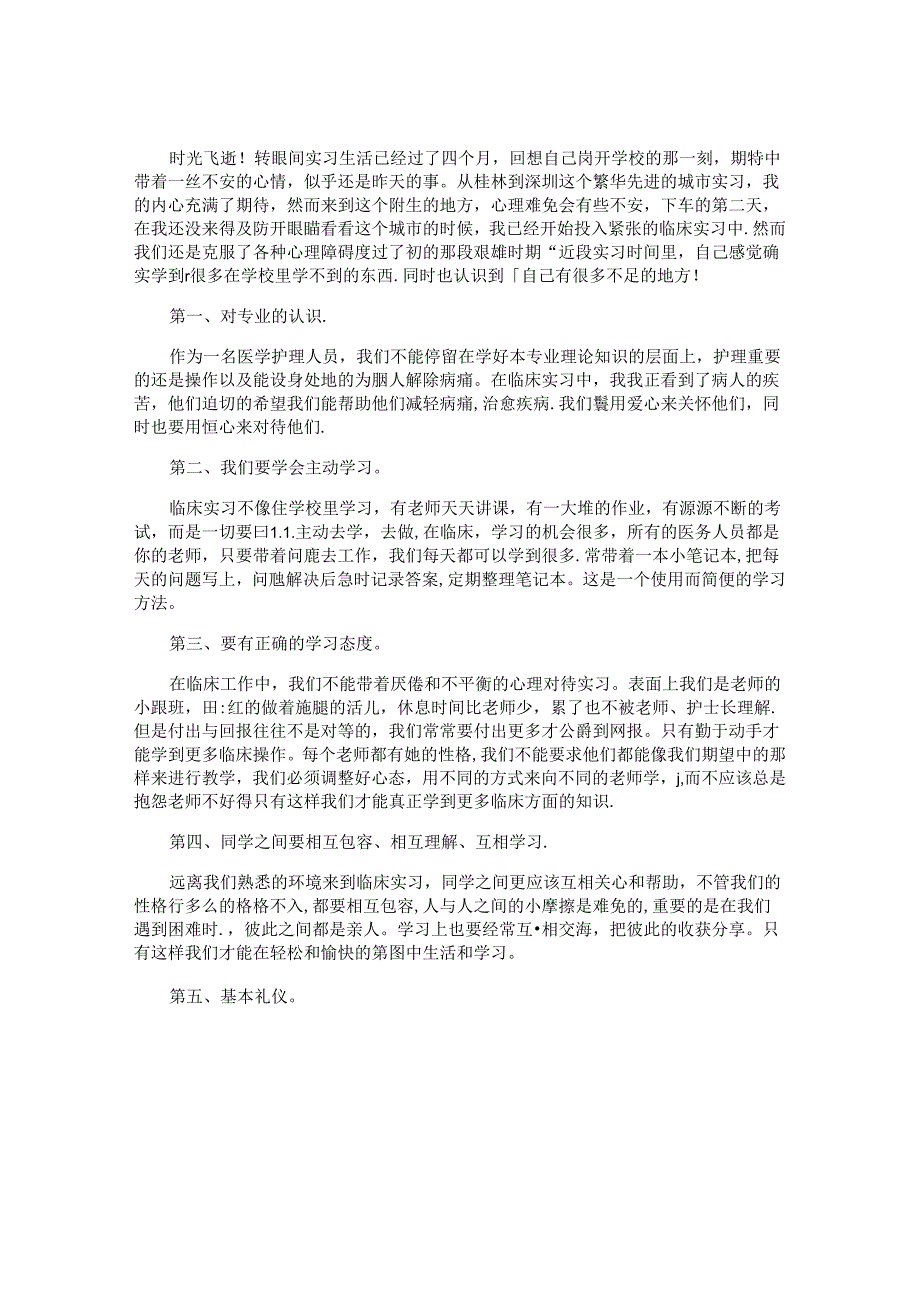 护士实习小结范文（精选10篇）.docx_第2页