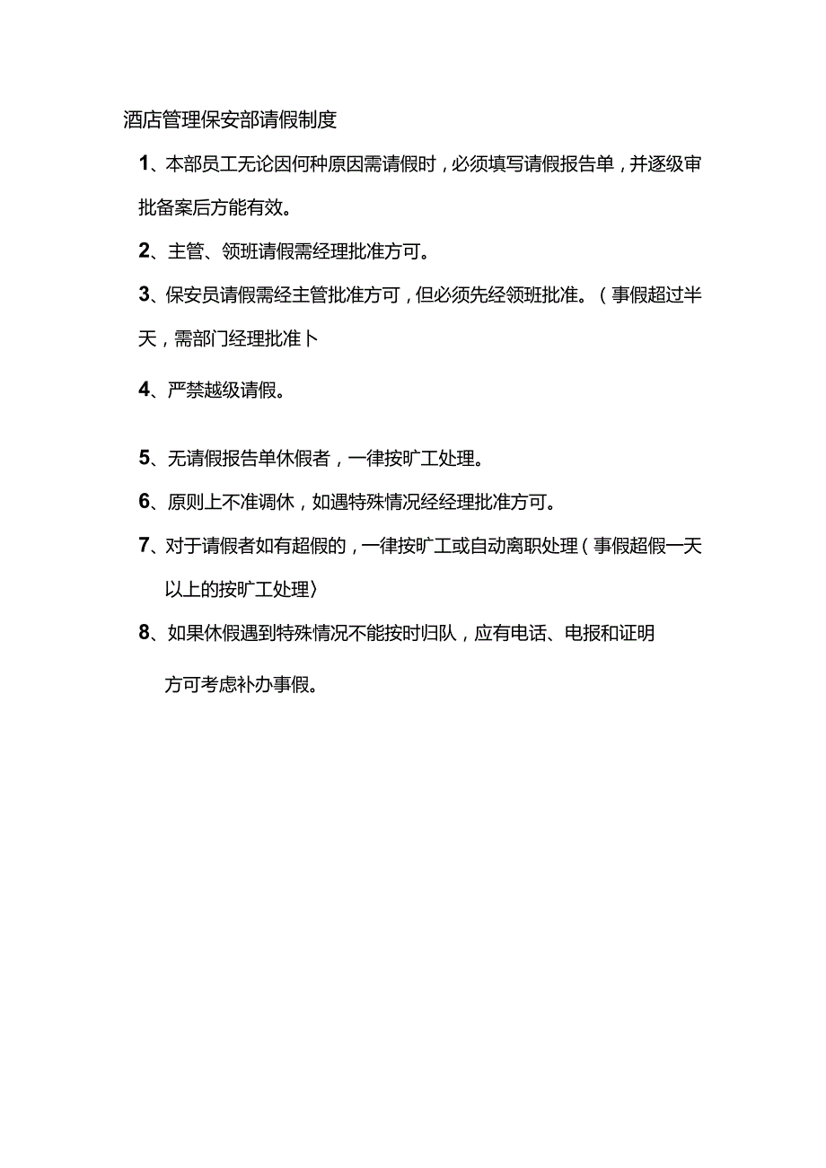 酒店管理保安部请假制度.docx_第1页