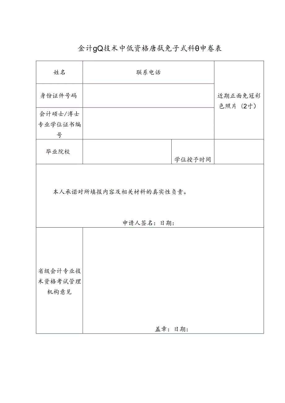 会计专业技术中级资格考试免试科目申请表.docx_第1页