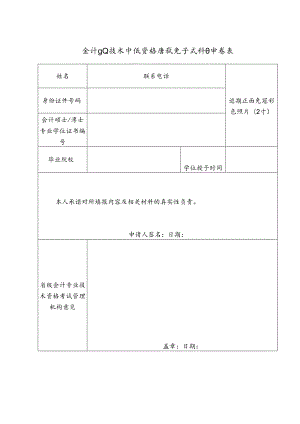 会计专业技术中级资格考试免试科目申请表.docx