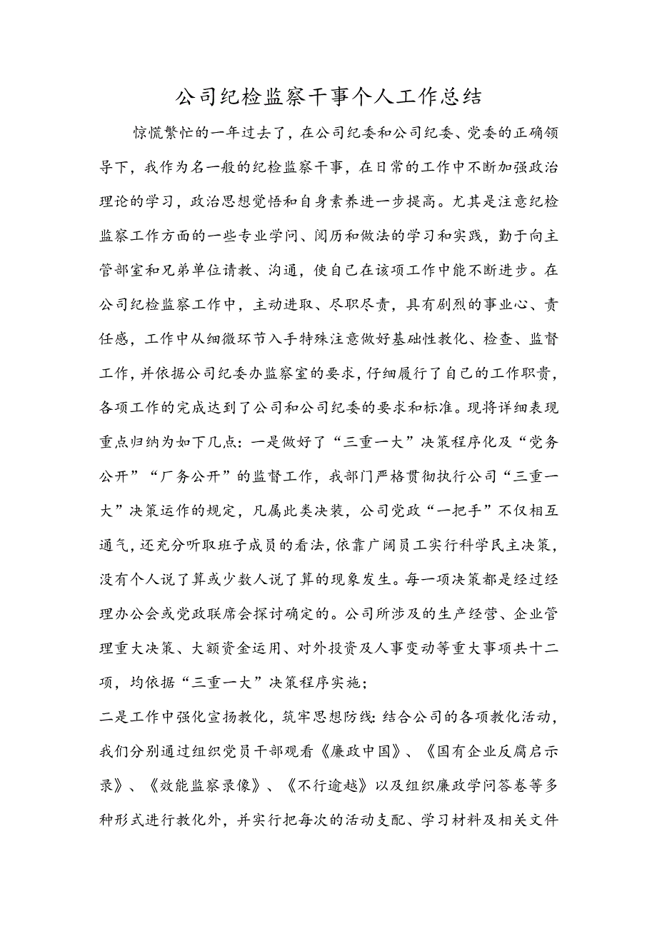 公司纪检监察干事个人工作总结.docx_第1页