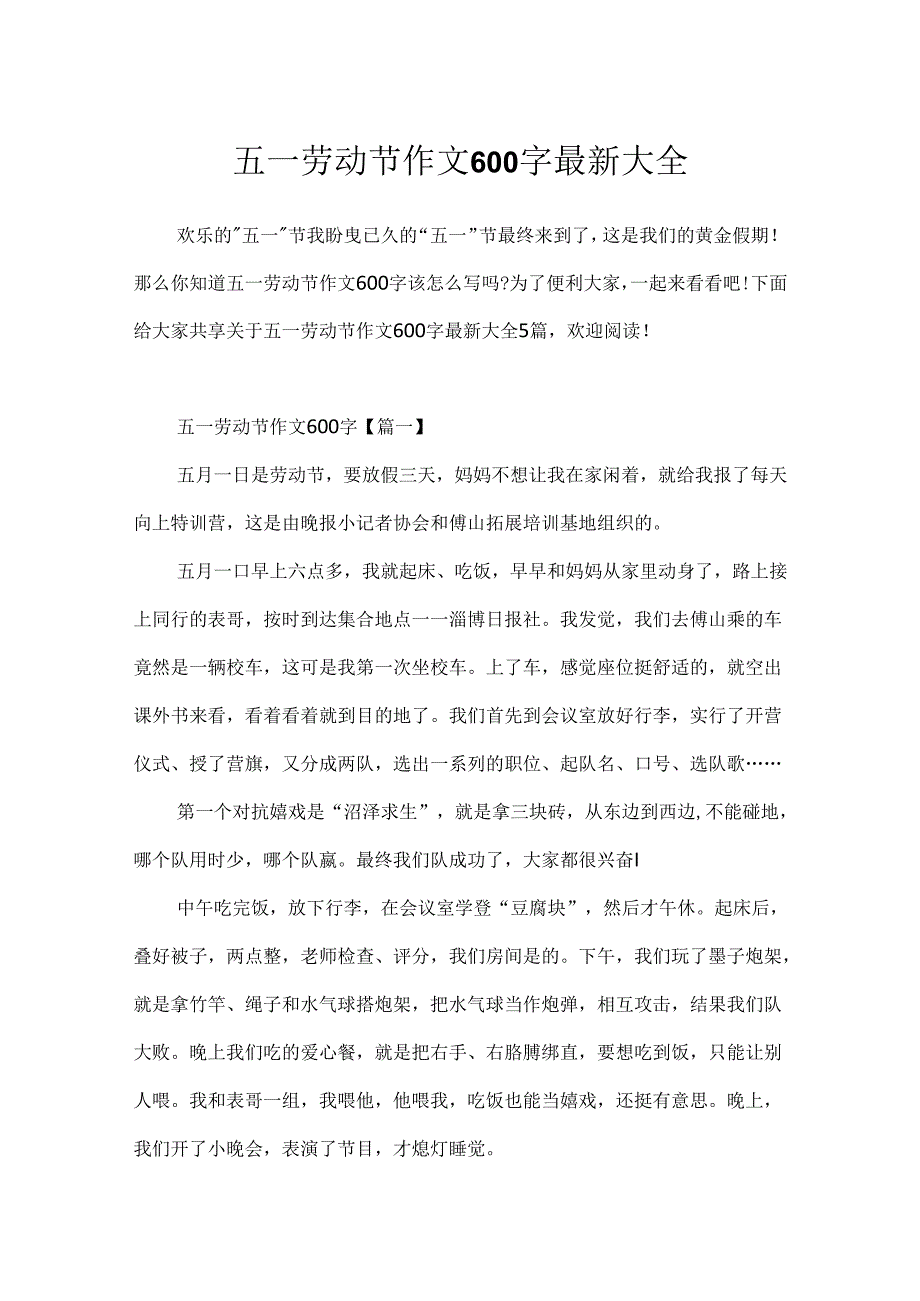 五一劳动节作文600字最新大全.docx_第1页